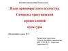 Язык древнерусского искусства. Символы христианской православной культуры