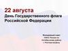 День Государственного флага Российской Федерации