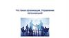 Что такое организация? Управление организацией