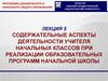 Содержательные аспекты деятельности учителя начальных классов при реализации образовательных программ начальной школы