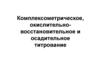 Комплексометри́ческое, окислительно-восстановительное и осадительное титрование