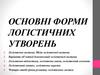 Основні форми логістичних утворень