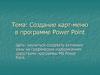 Создание карт-меню в программе Power Point
