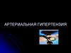 Артериальная гипертензия
