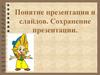 Понятие презентации и слайдов. Сохранение презентации