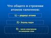 Что общего в строении атомов галогенов?