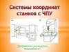 Системы координат станков с ЧПУ