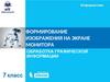 Формирование изображения на экране монитора. Обработка графической информации