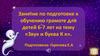 Занятие по подготовке к обучению грамоте для детей 6-7 лет «Звук и буква К к»