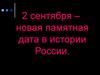 2 сентября - новая памятная дата в истории России