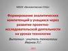 Формирование аналитических компетенций у учащихся