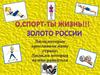 О, спорт - ты жизнь! Золото России