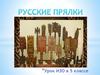 Русские прялки. Урок ИЗО в 5 классе