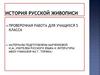 История русской живописи. Проверочная работа для учащихся 5 класса