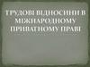 Трудові відносини в міжнародному приватному праві