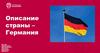 Описание страны - Германия