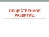 Общественное развитие