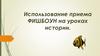 Использование приема Фишбоун на уроках истории
