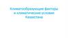 Климатообразующие факторы и климатические условия Казахстана  (9 класс)