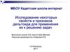 Исследование некоторых свойств и признаков дельтоида для применения их к решению задач