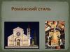 Романский стиль