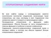 Гетероатомные соединения нефти