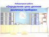 Определение цены деления различных приборов. Лабораторная работа