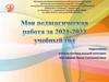 Моя педагогическая работа за 2021-2022 учебный год