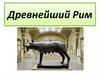 Древнейший Рим