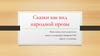 Сказки как вид народной прозы. Образ кота в русских народных сказках