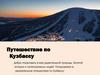 Путешествие по Кузбассу
