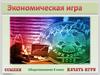 Экономическая игра