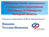 Особенности досрочного пенсионного обеспечения медицинских работников