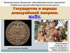 Государства и народы Африки и доколумбовой Америки. Майя