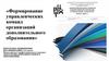 Формирование управленческих команд организаций дополнительного образования