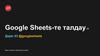 Google Sheets - те талдау