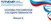 Развитие России как государства-цивилизации. Лекция 4