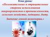 Положительные и отрицательные стороны применения микроорганизмов в промышленности, медицине, быту