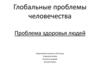 Глобальные проблемы человечества. Проблема здоровья людей