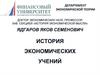 Зарождение американского институционализма и теорий монополистической и несовершенной конкуренции
