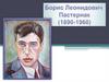 Борис Леонидович Пастернак