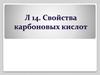 Свойства карбоновых кислот