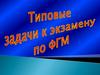 Типовые задачи к экзамену по ФГМ