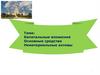 Внеобротные активы. Капитальные вложения. Основные средства. Нематериальные активы