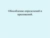 Обособление определений и приложений
