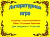 По циклу «Повести покойного Ивана Петровича Белкина» (для учащихся 6 – 7 классов)