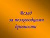 Вслед за полководцами древности