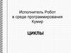 Исполнитель Робот в среде программирования