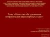 Качество обслуживания потребителей транспортных услуг