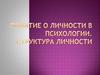 Понятие о личности в психологии. Структура личности